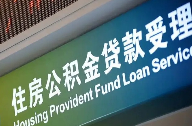 公积金的年终结算是什么-霍邱公积金代办平台
